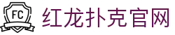 红龙扑克官网 - (中国)随州红龙扑克官网咨询有限公司欢迎您